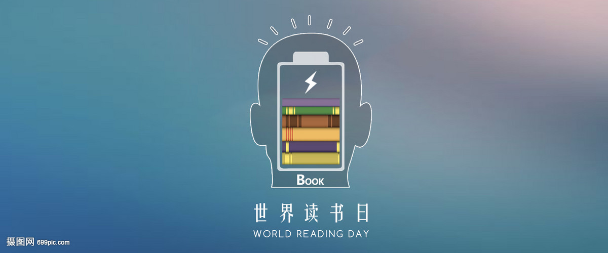 世界读书日 与书为伴，点亮心灵之光